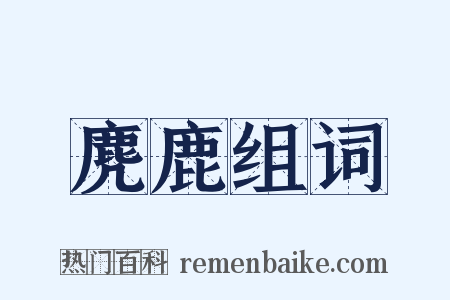 麂鹿组词是什么意思的图片